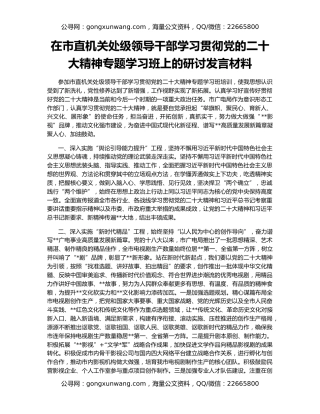 在市直机关处级领导干部学习贯彻党的二十大精神专题学习班上的研讨发言材料