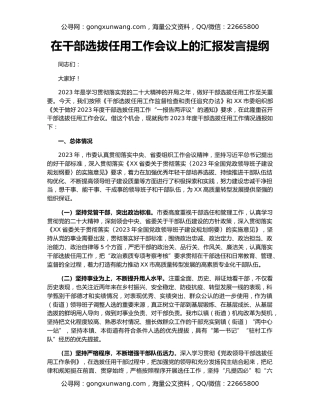 在干部选拔任用工作会议上的汇报发言提纲