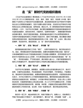 走“实”新时代党的组织路线