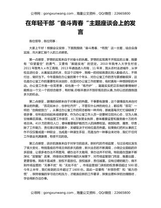 在年轻干部“奋斗青春“主题座谈会上的发言