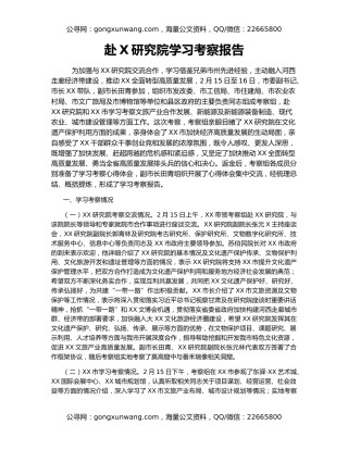 赴X研究院学习考察报告