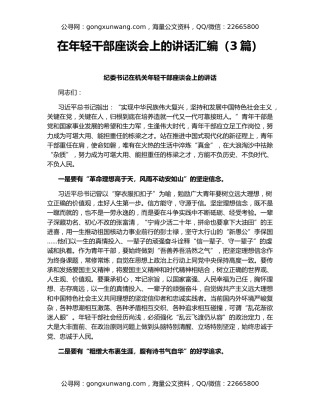 在年轻干部座谈会上的讲话汇编（3篇）