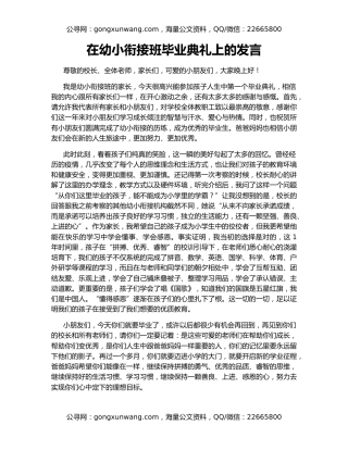 在幼小衔接班毕业典礼上的发言