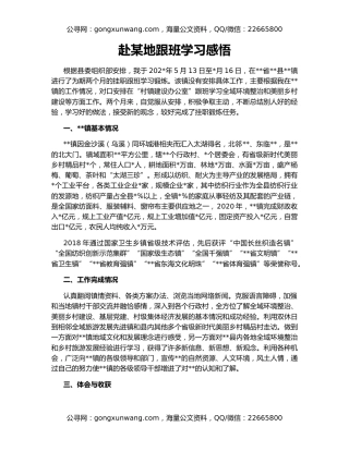 赴某地跟班学习感悟