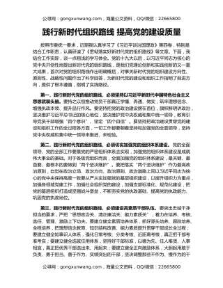 践行新时代组织路线 提高党的建设质量