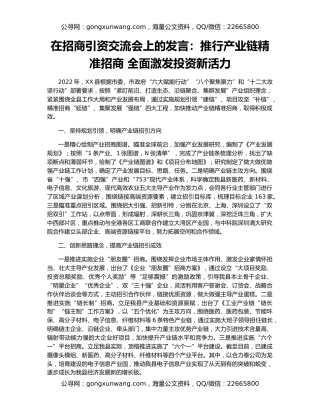 在招商引资交流会上的发言：推行产业链精准招商 全面激发投资新活力