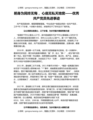 躬身为民终无悔 ，心底无私天地宽——优秀共产党员先进事迹