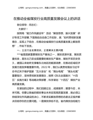在推动全省煤炭行业高质量发展会议上的讲话