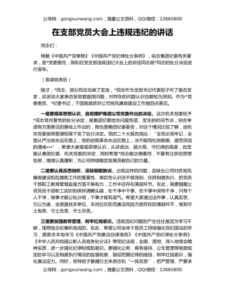 在支部党员大会上违规违纪的讲话