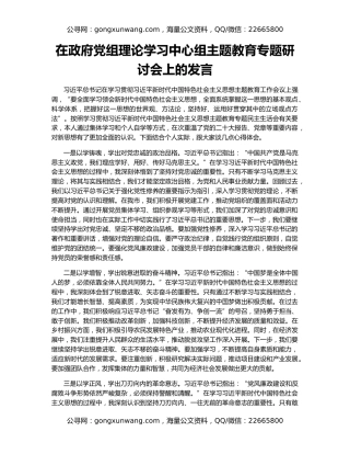 在政府党组理论学习中心组主题教育专题研讨会上的发言