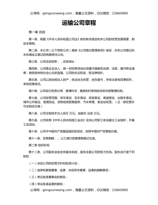 运输公司章程