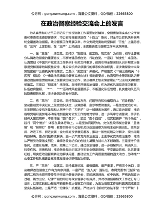 在政治督察经验交流会上的发言