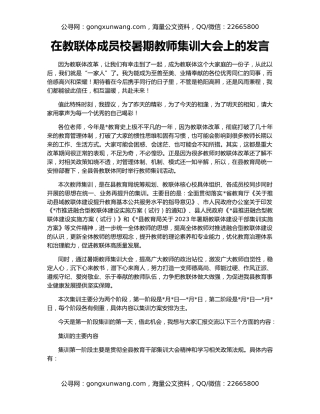 在教联体成员校暑期教师集训大会上的发言