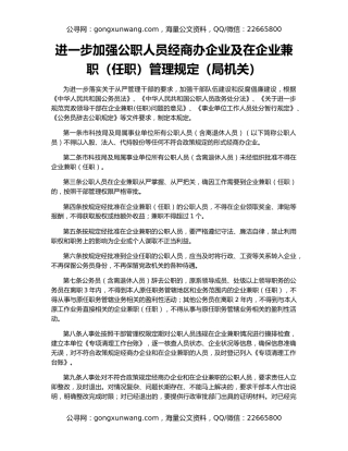 进一步加强公职人员经商办企业及在企业兼职（任职）管理规定（局机关）