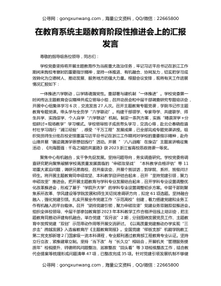 在教育系统主题教育阶段性推进会上的汇报发言