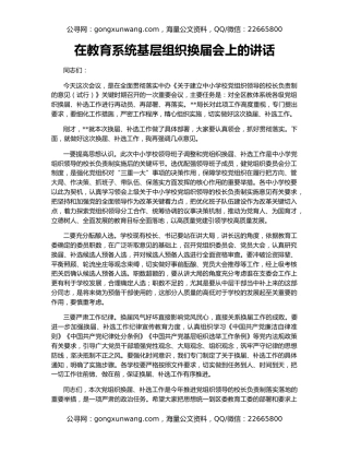 在教育系统基层组织换届会上的讲话