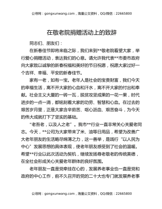 在敬老院捐赠活动上的致辞