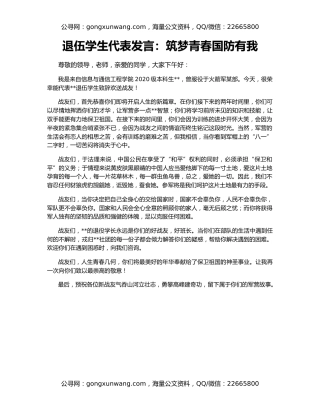 退伍学生代表发言：筑梦青春国防有我