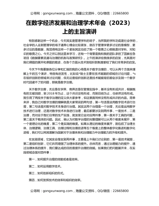 在数字经济发展和治理学术年会（2023）上的主旨演讲