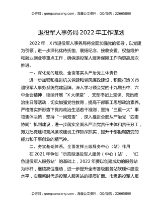 退役军人事务局2022年工作谋划