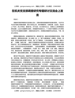 在机关党支部调查研究专题研讨交流会上发言