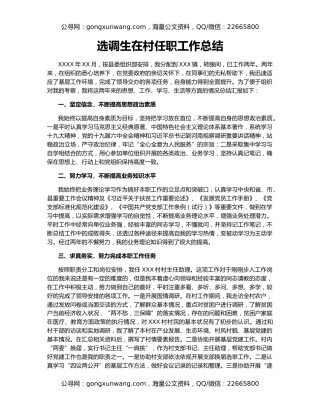 选调生在村任职工作总结