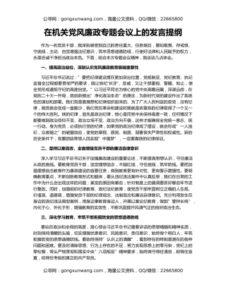 在机关党风廉政专题会议上的发言提纲