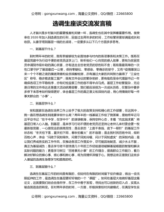 选调生座谈交流发言稿