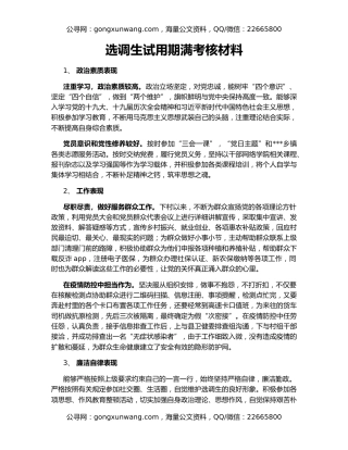 选调生试用期满考核材料