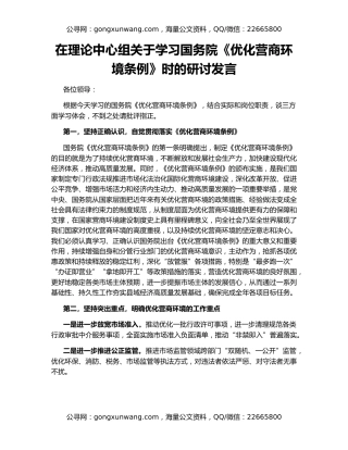 在理论中心组关于学习国务院《优化营商环境条例》时的研讨发言