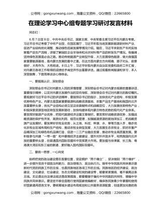 在理论学习中心组专题学习研讨发言材料