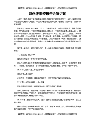 郭永怀事迹报告会宣讲词