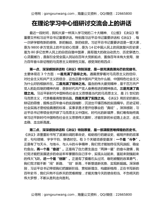 在理论学习中心组研讨交流会上的讲话