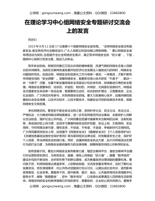在理论学习中心组网络安全专题研讨交流会上的发言