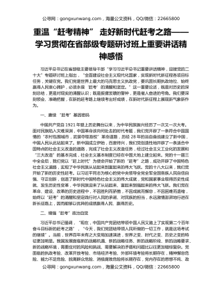 重温“赶考精神” 走好新时代赶考之路——学习贯彻在省部级专题研讨班上重要讲话精神感悟