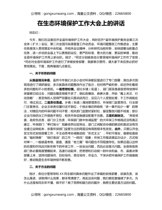 在生态环境保护工作大会上的讲话