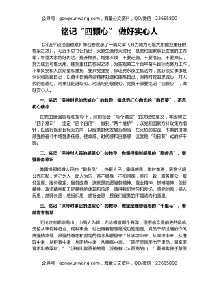 铭记“四颗心” 做好实心人