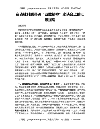 在省社科联调研“四敢精神”座谈会上的汇报提纲