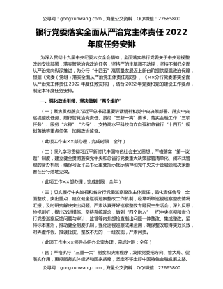 银行党委落实全面从严治党主体责任2022 年度任务安排