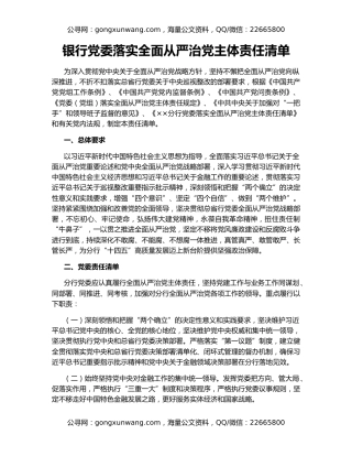 银行党委落实全面从严治党主体责任清单
