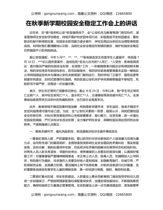 在秋季新学期校园安全稳定工作会上的讲话