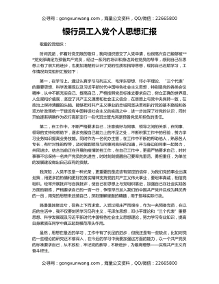 银行员工入党个人思想汇报