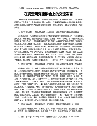 在调查研究座谈会上的交流发言