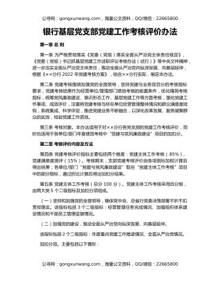 银行基层党支部党建工作考核评价办法