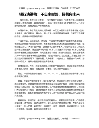 银行演讲稿：不忘来时路，扬帆向未来