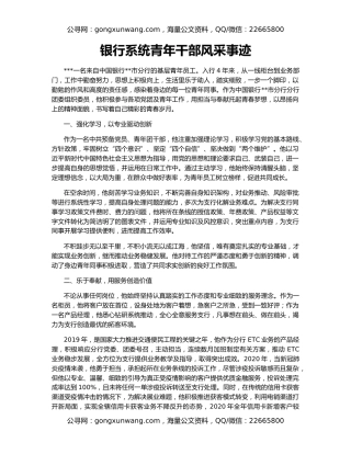 银行系统青年干部风采事迹