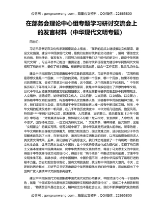 在部务会理论中心组专题学习研讨交流会上的发言材料（中华现代文明专题）