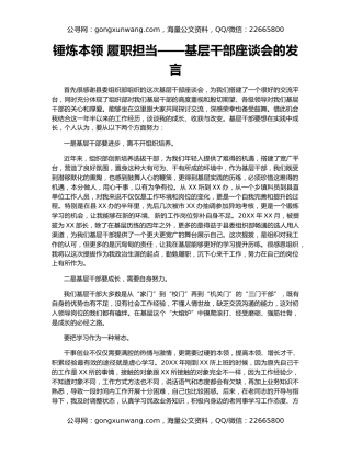 锤炼本领 履职担当——基层干部座谈会的发言
