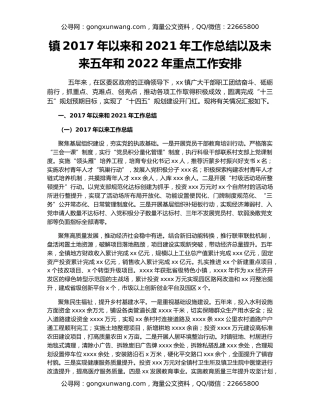 镇2017年以来和2021年工作总结以及未来五年和2022年重点工作安排