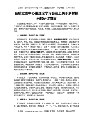 在镇党委中心组理论学习会议上关于乡村振兴的研讨发言